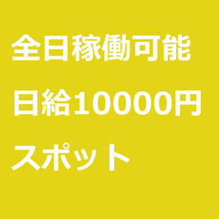 【スポット案件/急ぎ募集!!】【日給10000円】岩手県盛岡市 ...
