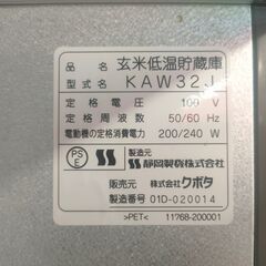 引取限定】 クボタ 玄米低温貯蔵庫 KAW32J 味蔵 あじくら 保冷庫
