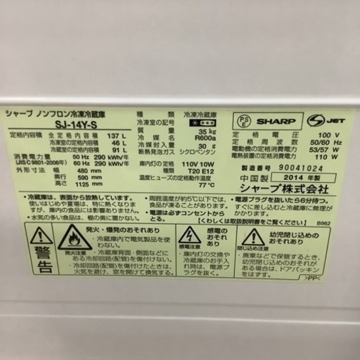 SHARP  シャープ　冷蔵庫　SJ-14Y-S  2014年製　137L
