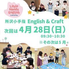 子ども英語 + クラフトで遊ぼう！子ども英会話サークル (英語で...