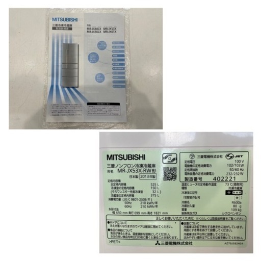 MITSUBISHI 三菱 ノンフロン冷凍冷蔵庫 6ドア 525L 観音開き MR-JX53X-RW形 大型 500L以上 2013年