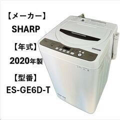 A5033☆シャープ 2020年製 ES-GE6D-T☆ 全自動洗濯機 6.0㎏ 生活家電 1人暮らし 自社配送可能‼