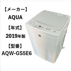 A5034☆アクア 2019年製 AQW-GS5E6☆ 全自動洗濯機 5.0kg 生活家電 1人暮らし 自社配送可能‼