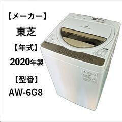 A5035☆東芝 2020年製 AW-6G8☆ 全自動洗濯機 6.0㎏ 生活家電 1人暮らし 自社配送可能‼