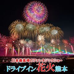 急募【謝礼有】3/31ドライブイン花火熊本のお手伝いできる大学生募集！