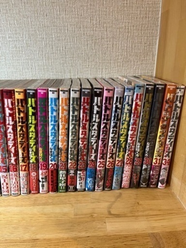 バトルスタディーズ　1巻〜31巻　未開封12冊