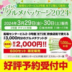 ジョイ船場５０/わくわくグルメパッケージ２０２４の画像