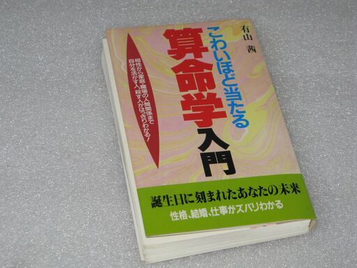 こわいほど当たる 算命学入門 有山茜著 （有山茜 こわいほど