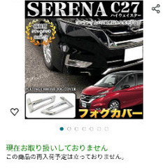 セレナフォグカバー