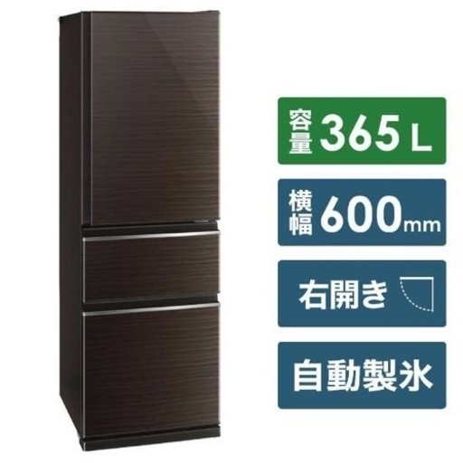 【売却済】MITSUBISHI 冷蔵庫 グロッシーブラウン 365L /3ドア