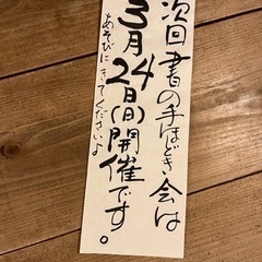 書の手ほどき会守口そば司 理3/24の画像