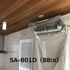 本日お取引3000円‼️【一般】壁掛用エアコン洗浄カバー SA-...