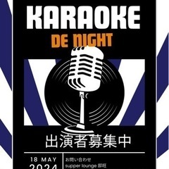カラオケイベント『KARAOKE DE NIGHT』出演者募集✨