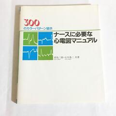 ☆　ナースに必要な心電図マニュアル