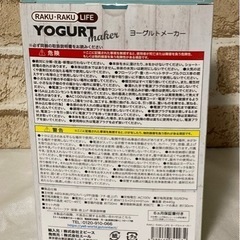再受付開始　RAKU・RAKU LIFE ヨーグルトメーカー　未使用 YOGURT ヨーグルトメーカーの画像