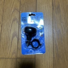 ステアリング　ホイールスピンナー　未使用品