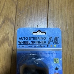 ステアリング　ホイールスピンナー　未使用品の画像