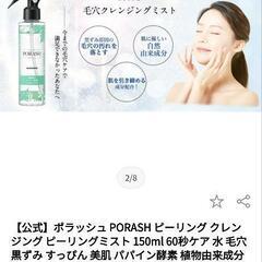 毛穴クレンジングミスト ポラッシュ 本体定価2200円  の画像