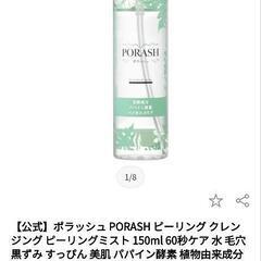 毛穴クレンジングミスト ポラッシュ 本体定価2200円  の画像