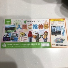 城島高原パーク　入園券