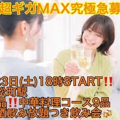 (男性超ギガMAX究極急募‼️)【3月23日(土)18時〜浜松町...