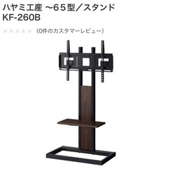 【受渡予定者とのやりとり中】テレビスタンド