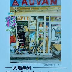 絵画サークル「彩」の作品展です🎵