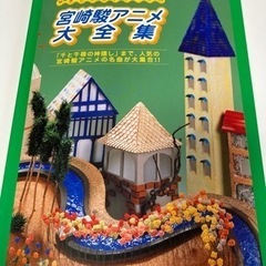 【宮崎駿アニメ挿入歌楽譜大全集】