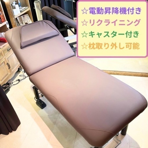 【電動昇降】リクライニングベッド　マッサージ　エステ　施術ベッド