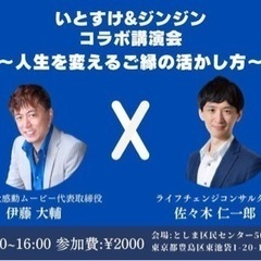 いと･すけ＆ジンジン コラボ講演会