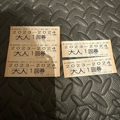 オーンズスキー場リフト券5枚　期限本日まで！