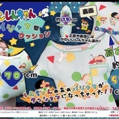 クレヨンしんちゃん　パジャマ型クッション