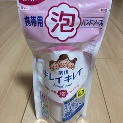 キレイキレイ　携帯用泡ソープ