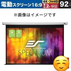 最終値下げ❗️ELITESCREENS 電動スクリーン 92インチ【新品】