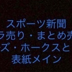 スポーツ新聞 バラ売り・まとめ売り ホークス・ジャニーズ等
