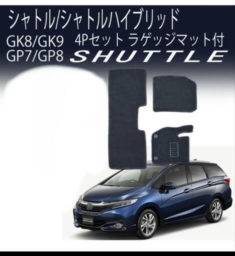 HONDA SHUTTLE　ホンダ　シャトル　フロアマット　3点セット
