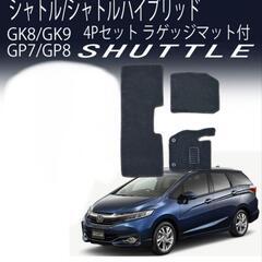 HONDA SHUTTLE　ホンダ　シャトル　フロアマット　3点セット