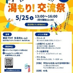 潟もり！交流祭 〜13時だヨ！全員集合〜