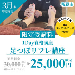 値上げ前のチャンス🔥1Day足つぼ講座✨今だけ！￥25,000