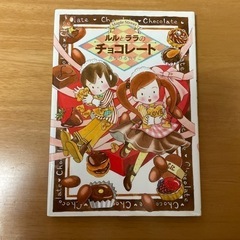 ルルとララのチョコレート　あんびるやすこ　児童書　児童小説