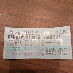 青春18きっぷ