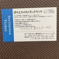波の上キッズランド　無料券の画像