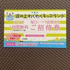 波の上キッズランド　無料券