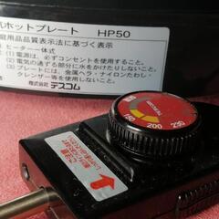 ホットプレートの画像