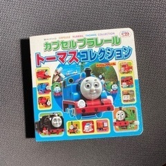 【引取り限定】カプセルプラレールトーマスコレクション【3/31ま...