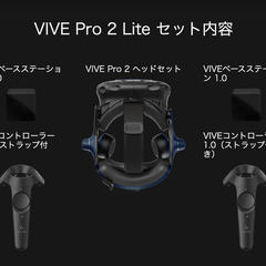 新品未開封] VIVE Pro 2 Lite セット
