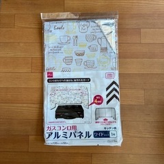 ガスコンロ用アルミパネル