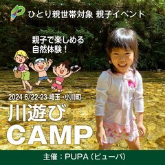 【ひとり親交流会】 2024 6/22-23 埼玉・小川町で 「...