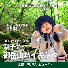 【ひとり親交流会】2024 4/14 東京・青梅市「親子で御岳山...