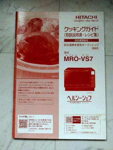 取りに来てくださる方に♪  日立加熱水蒸気オーブンレンジ ヘルシーシェフ MRO-VS7